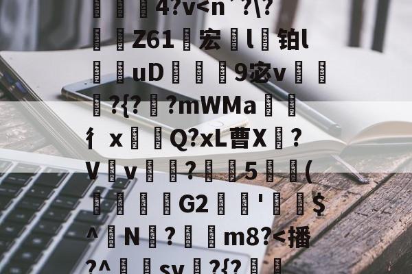 九游娱乐官网-}K)>Xv熹?],?隍?斿4鶎?l麳Yr莍欞4?v